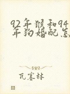 92年猴和94年狗婚配怎么样