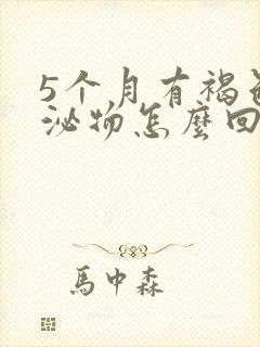 5个月有褐色分泌物怎么回事