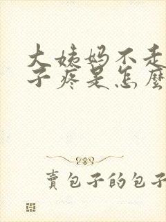 大姨妈不走小肚子疼是怎么回事封面