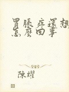 胃胀疼还想吐是怎么回事