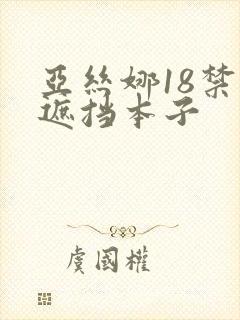 亚丝娜18禁无遮挡本子