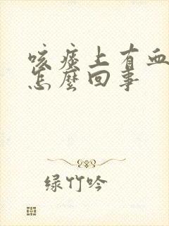 咳痰上有血丝是怎么回事