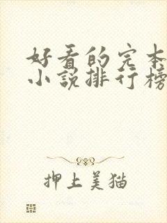 好看的完本穿越小说排行榜前十名