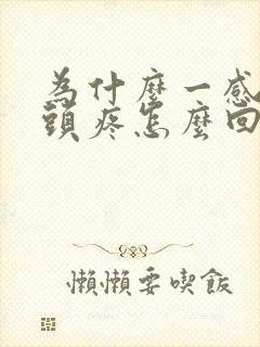 为什么一感冒就头疼怎么回事