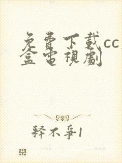 免费下载cc魔盒电视剧