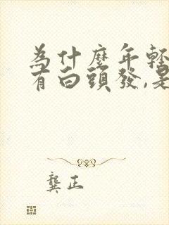 为什么年轻人会有白头发,是什么原因呢