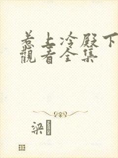 惹上冷殿下免费观看全集