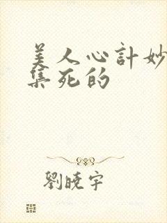 美人心计妙人哪集死的
