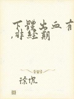 下体出血有血块,非经期