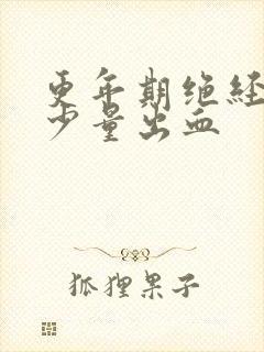 更年期绝经后有少量出血封面