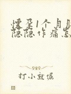 怀孕1个月肚子隐隐作痛怎么回事