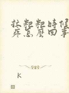 拉粑粑时候肚子疼怎么回事