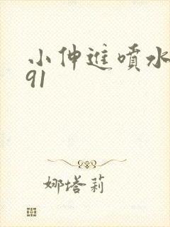 小伸进喷水国产91