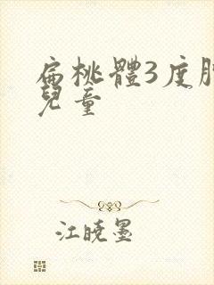 扁桃体3度肿大儿童封面