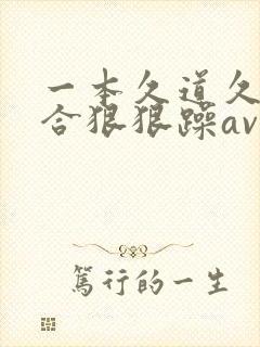 一本久道久久综合狠狠躁av