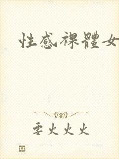 性感裸体女