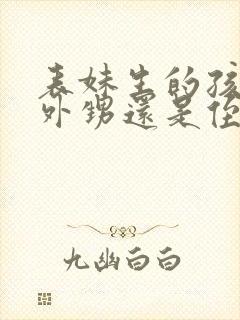 表妹生的孩子是外甥还是侄子