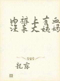 内裤上有血但是没来大姨妈