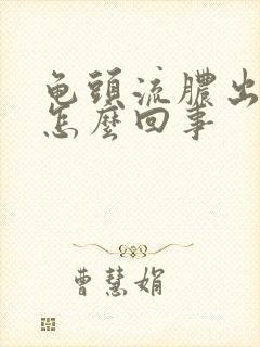 龟头流脓出血怎怎么回事