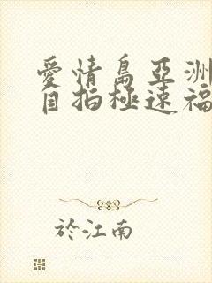 爱情岛亚洲品质自拍极速福利网站