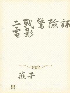 二战惊险谍战老电影