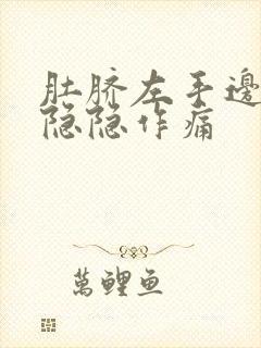 肚脐左手边腹部隐隐作痛