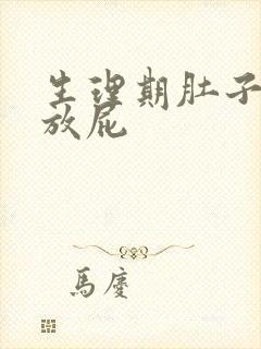 生理期肚子胀气放屁