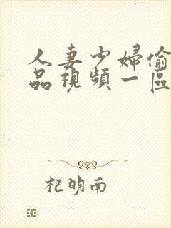 人妻少妇偷人精品视频一区二区