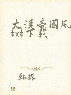 大汉帝国风云录txt下载