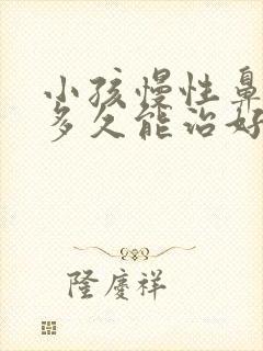 小孩慢性鼻窦炎多久能治好