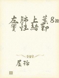 左肺上叶8mm实性结节