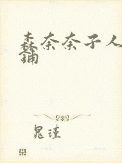 森奈奈子人妻档铺