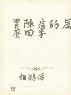 胃阵痛的厉害怎么回事