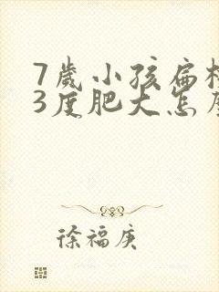 7岁小孩扁桃体3度肥大怎么办封面