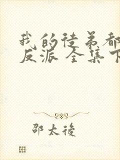 我的徒弟都是大反派 全集下载封面