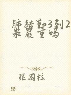 肺结节3到2毫米严重吗