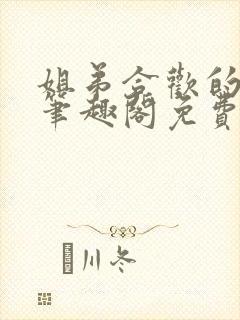 姐弟合欢的小说笔趣阁免费阅读