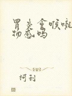 胃炎会喉咙有异物感吗封面