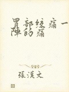 胃部绞痛一阵一阵的痛