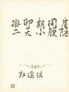 排卵期同房后第二天小腹隐隐作痛