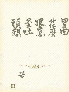 头晕眼花冒冷汗想吐怎么回事