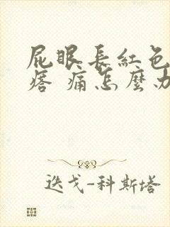 屁眼长红色的疙瘩 痛怎么办