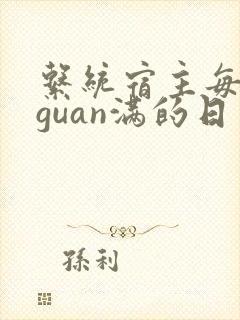 系统宿主每日被guan满的日常