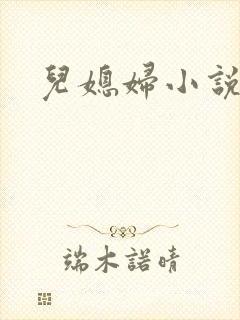 儿媳妇小说