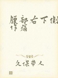 腹部右下侧隐隐作痛