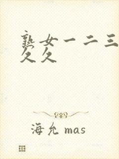 熟女一二三区久久久