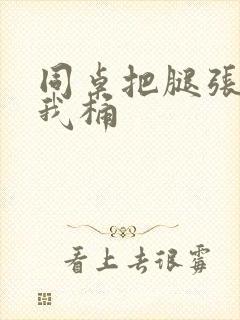 同桌把腿张开让我桶