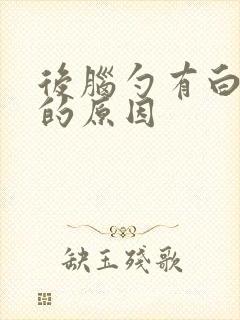 后脑勺有白头发的原因