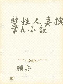 双性人妻挨脔日常h小说