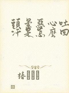 头晕恶心吐冒虚汗是怎么回事封面